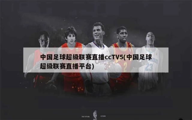 中超CCTV5广告 中超广告赞助商