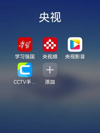 央视app直播下载安装从零开始的完美指南-第2张图片-www.211178.com_果博福布斯