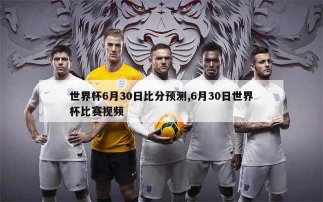 6月30号世界杯直播 6月30日世界杯-第2张图片-www.211178.com_果博福布斯