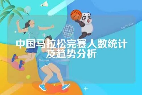 介绍中国马拉松赛事的参与人数统计-第2张图片-www.211178.com_果博福布斯