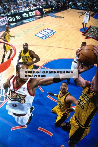 NBA赛事实时直播视频源大介绍-第2张图片-www.211178.com_果博福布斯