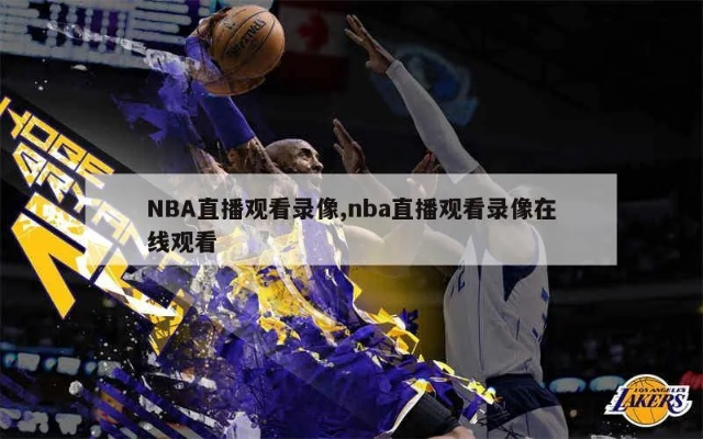 NBA赛事实时直播视频源大介绍-第3张图片-www.211178.com_果博福布斯