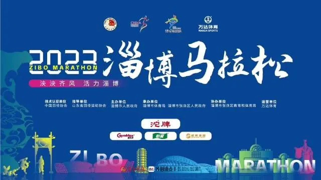 2023淄博马拉松官网，最全报名攻略和路线图-第2张图片-www.211178.com_果博福布斯