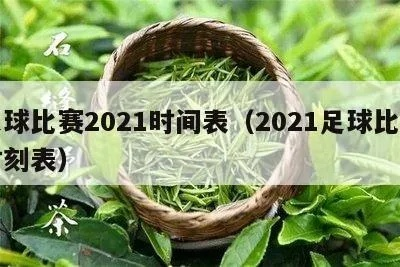 2021年足球赛时间表 全球足球赛事安排一览-第3张图片-www.211178.com_果博福布斯