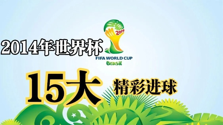 2014世界杯五佳球 2014世界杯50大进球-第1张图片-www.211178.com_果博福布斯