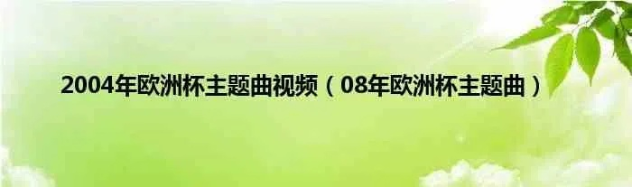 2004年欧洲杯歌曲全部 2004年欧洲杯歌曲全部视频