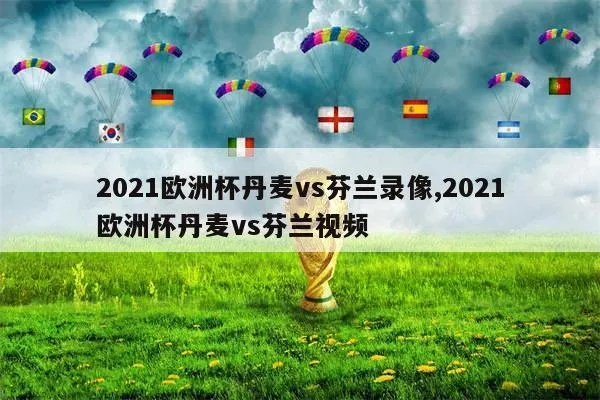 丹麦对芬兰欧洲杯视频回放 2021丹麦vs芬兰回放-第1张图片-www.211178.com_果博福布斯