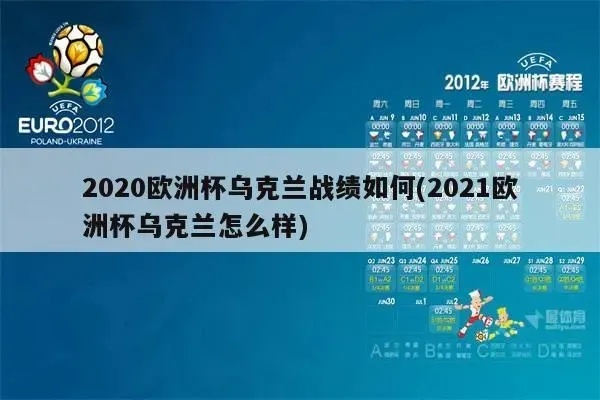 乌克兰欧洲杯结果如何 2021欧洲杯乌克兰怎么样