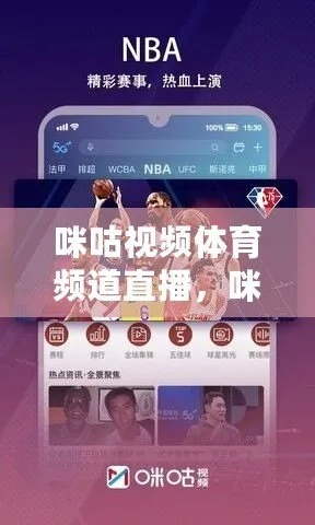 咪咕cba直播篮球直播怎么观看-第1张图片-www.211178.com_果博福布斯