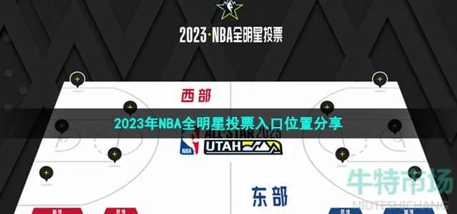 23年全明星投票入口，让你轻松参与NBA全明星的投票活动-第1张图片-www.211178.com_果博福布斯