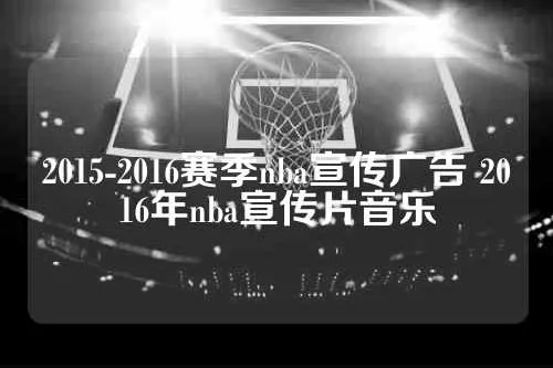 2015nba新赛季宣传片歌曲 2015nba主题曲-第3张图片-www.211178.com_果博福布斯